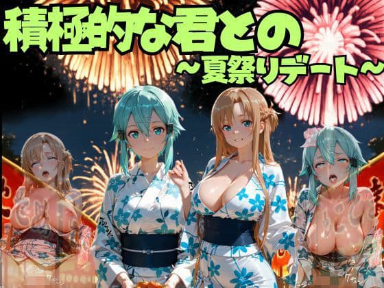 積極的な君との夏祭りデート  ソードオ○ライン編
