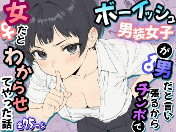 ボーイッシュ男装女子が男だと言い張るからチンポで女だとわからせてやった話