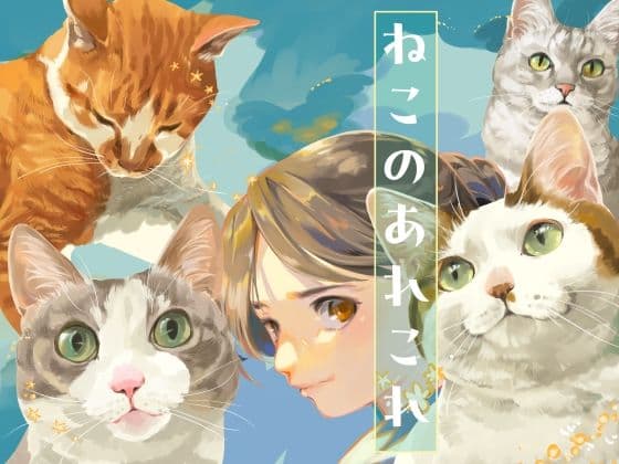 ねこのあれこれ