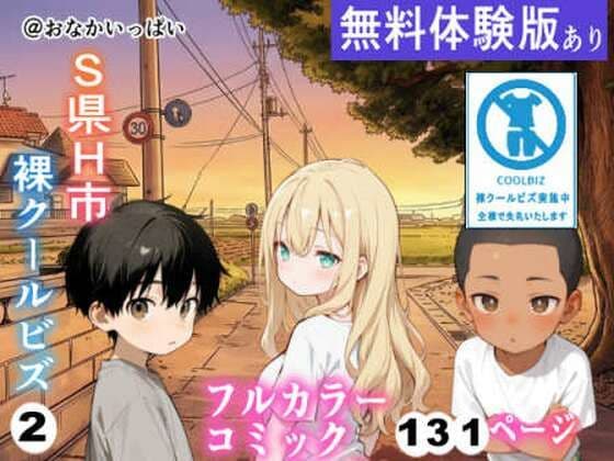 S県H市裸クールビズ2