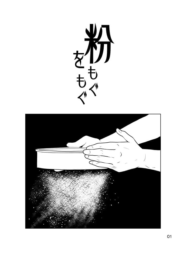 粉をもぐもぐ サンプル1