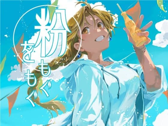 粉をもぐもぐ