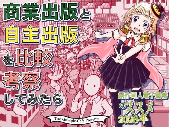 商業出版と自主出版を比較考察してみたら  創作同人電子書籍のススメ2026年