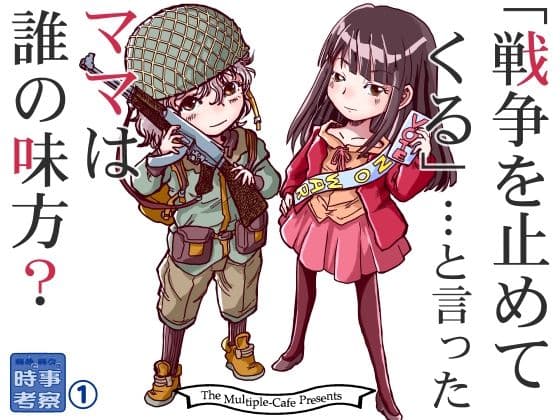 戦争を止めてくる…と言ったママは誰の味方？
