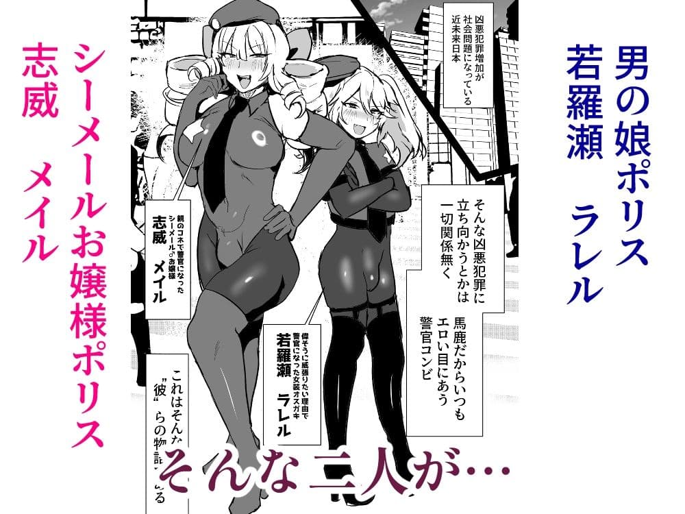 シーメールお嬢様ポリス サンプル1