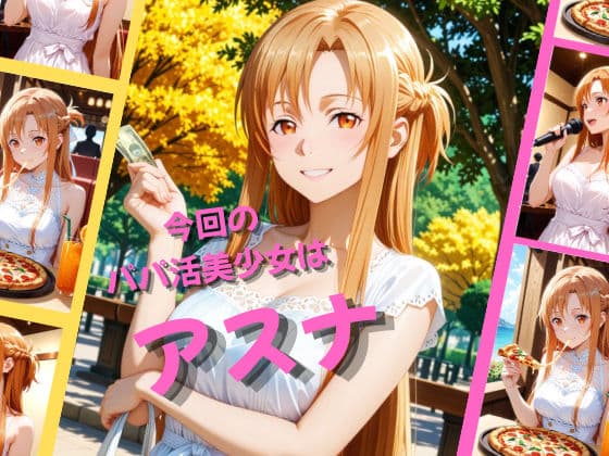 パパ活女子が俺好みの肉便器に堕ちるまで〜SAO アスナ編〜 サンプル1