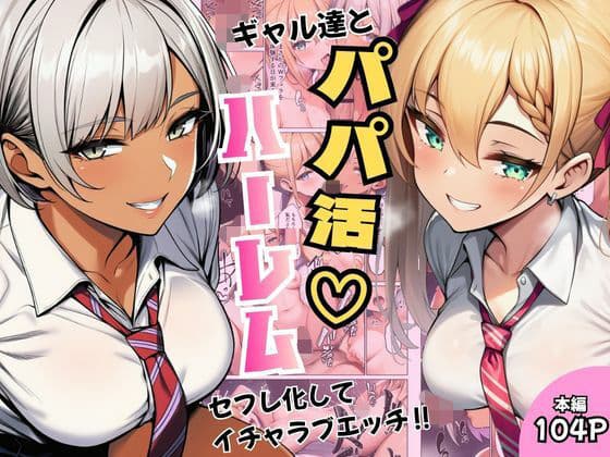ギャル達とパパ活ハーレムセフレ化してイチャラブエッチ！