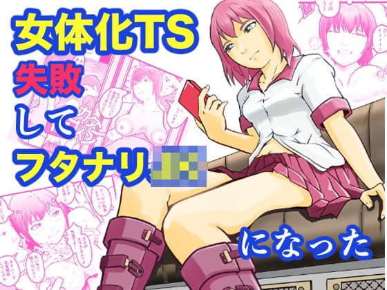 女体化TS失敗してフタナリJKになった