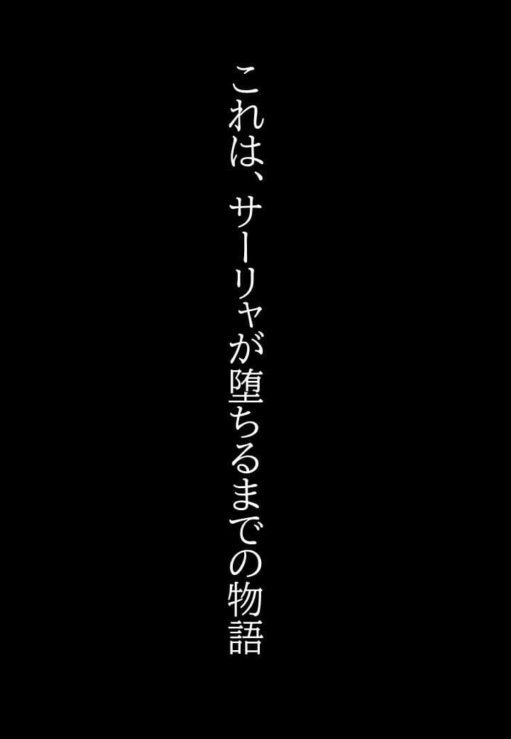 サーリャの陥落〜第四話・コスプレプレイ〜 サンプル10