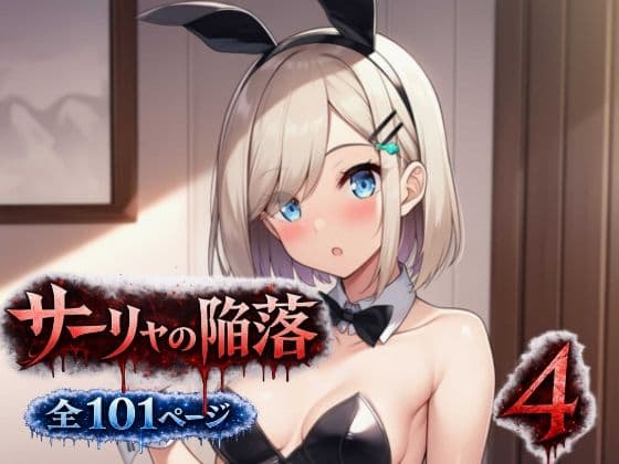 サーリャの陥落〜第四話・コスプレプレイ〜