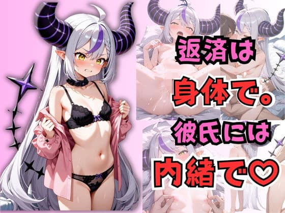返済は身体で。彼氏には内緒で。  ラプラス・〇ークネス