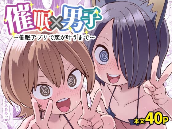 催●×男子〜催●アプリで恋が叶うまで〜