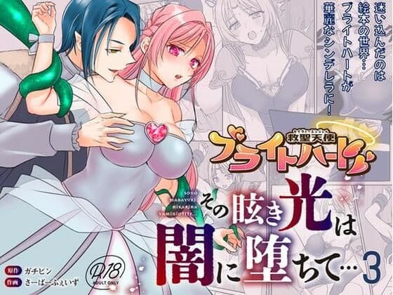 救聖天使ブライトハート  その眩い輝きは闇に堕ちて…3