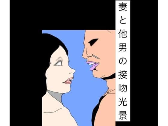 妻と他男の接吻光景