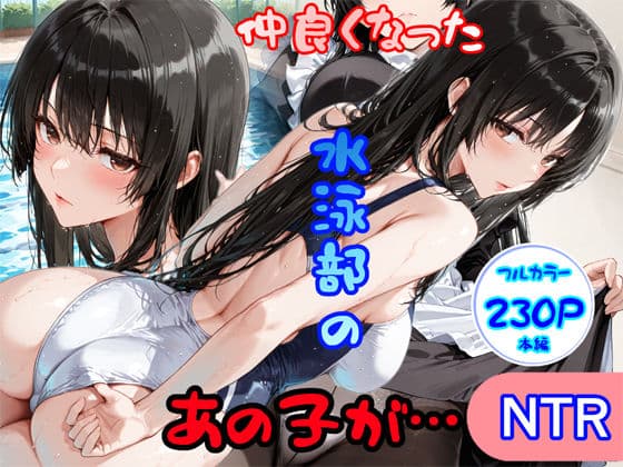 仲良くなった水泳部のあの子が…