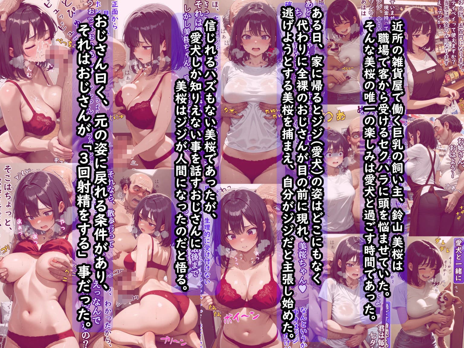 巨乳飼い主の愛犬がキモいおじさん（人間）になったから元の姿に戻す為、言われるままにご奉仕したけど、実はストーカーおやじだった件  前編（愛撫編） サンプル1