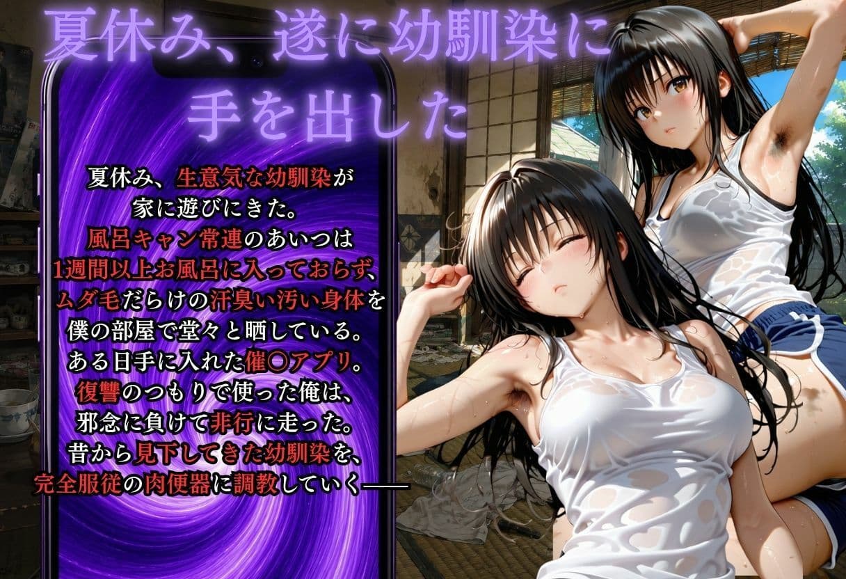 夏休みに幼馴染が泊まりにきた・・・風呂キャンを催●アプリで肉便器調教 サンプル1