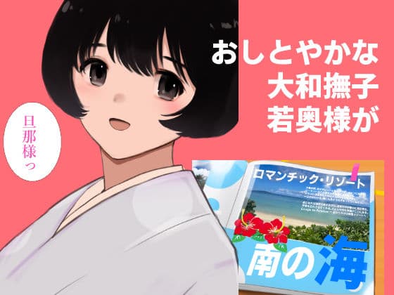愛妻物語  若奥様は○○したい  南の海篇 サンプル1
