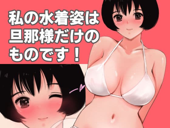 愛妻物語  若奥様は○○したい  南の海篇 サンプル7