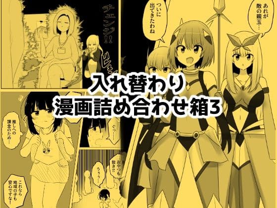 入れ替わり漫画詰め合わせ箱3