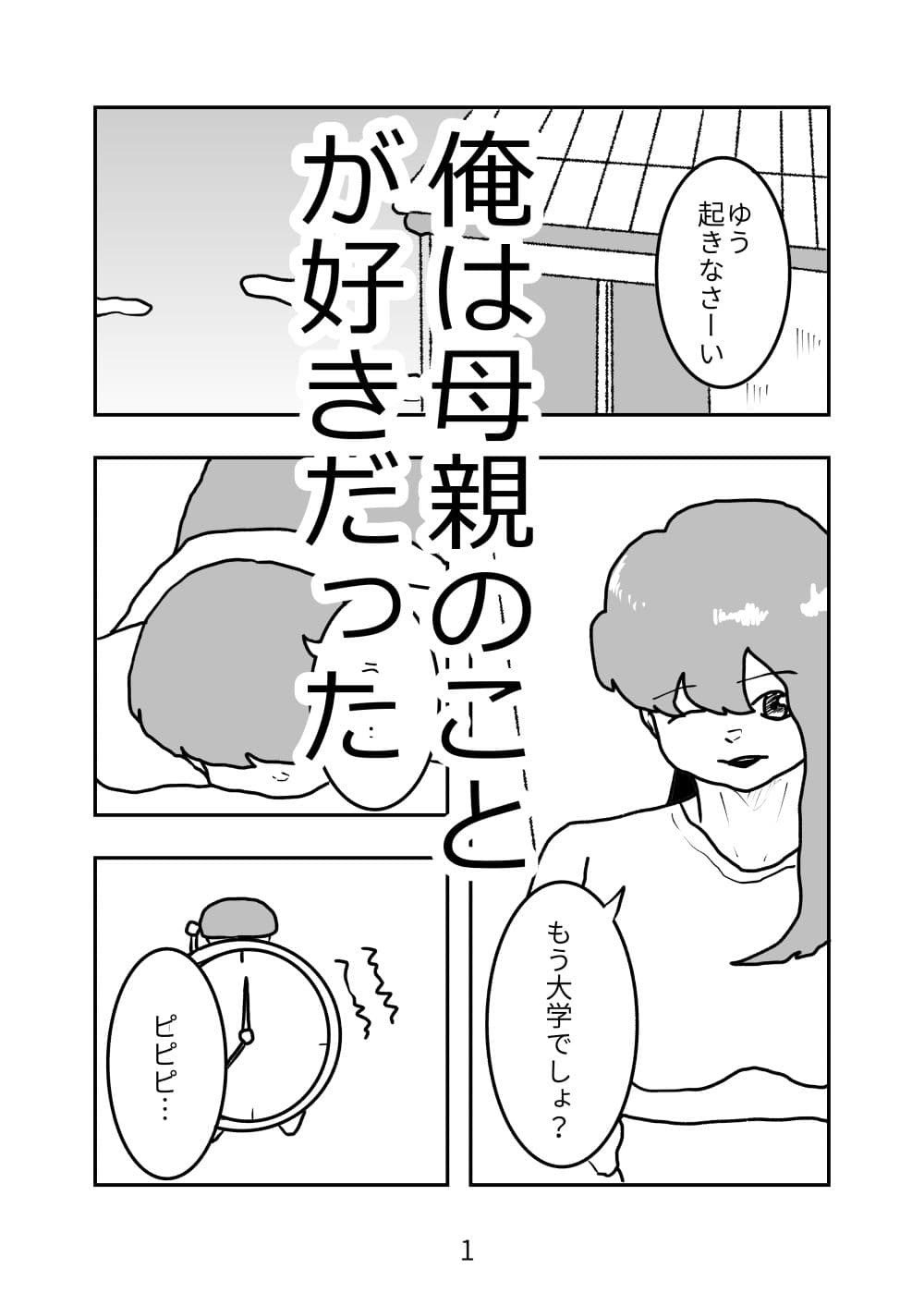 母親が好きな俺は興奮した母と何も知らずにおっぱじめる サンプル1