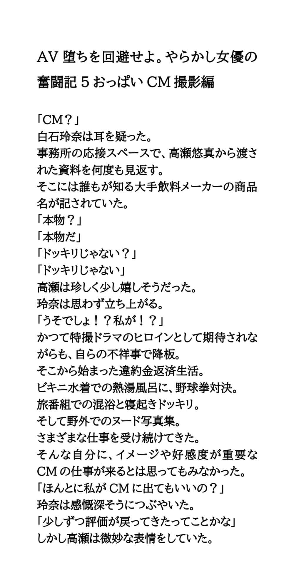 AV堕ちを回避せよ。やらかし女優の奮闘記5おっぱいCM撮影編 サンプル1