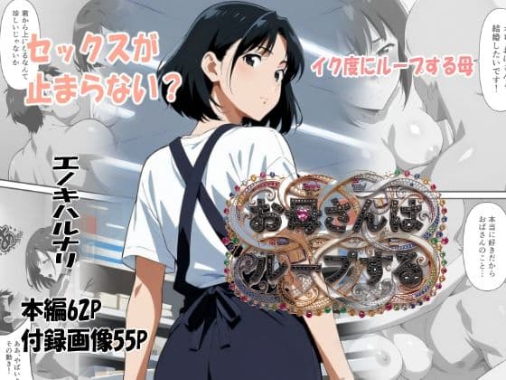 お母さんはループする