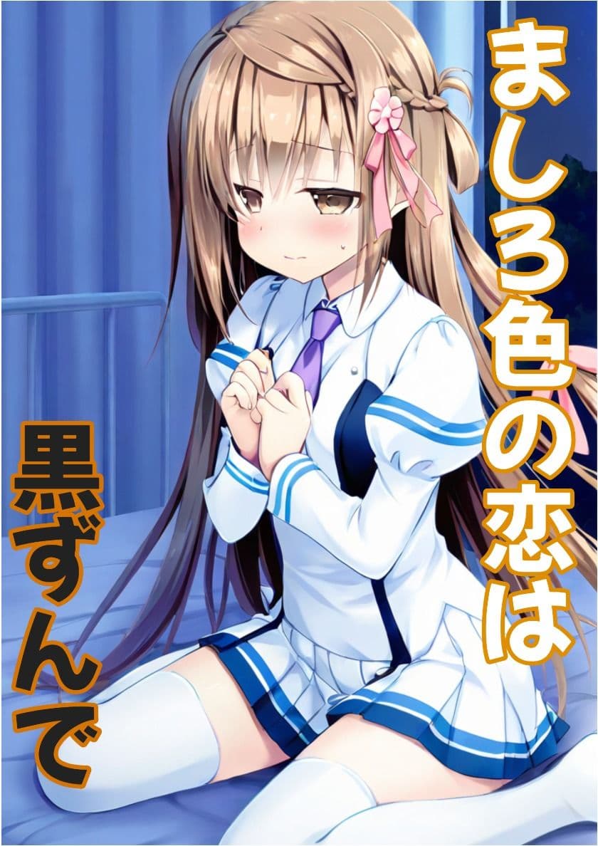 【彼女と俺の恋〇日常】ましろ色の恋は黒ずんで サンプル1