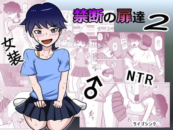 禁断の扉達2