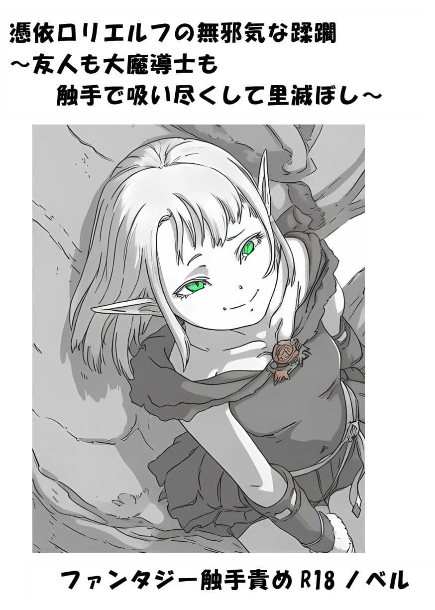 憑依ロリエルフの無邪気な蹂躙〜友人も大魔導士も触手で吸い尽くして里滅ぼし〜 サンプル1