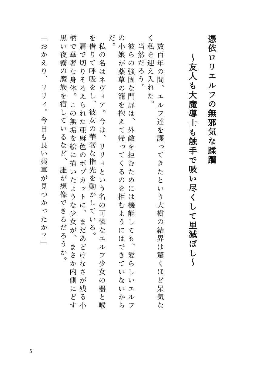 憑依ロリエルフの無邪気な蹂躙〜友人も大魔導士も触手で吸い尽くして里滅ぼし〜 サンプル3