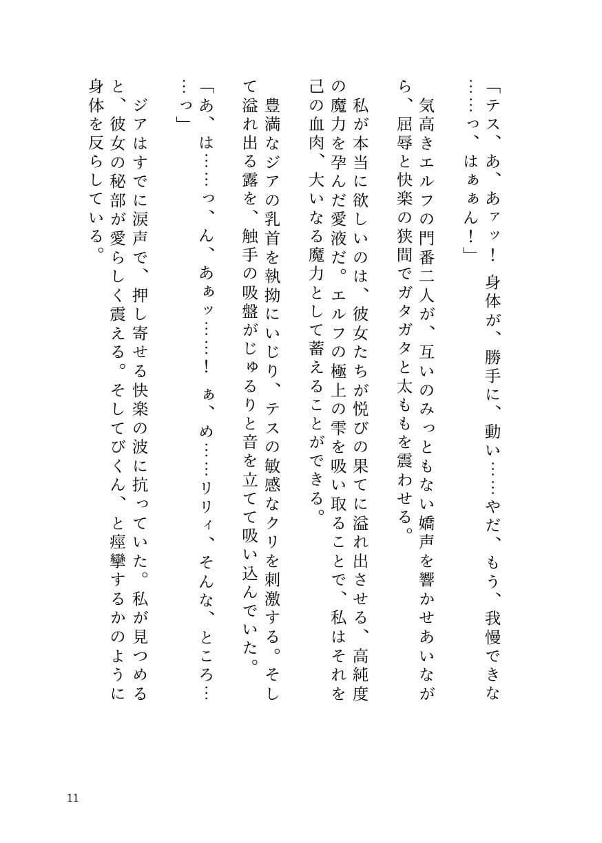 憑依ロリエルフの無邪気な蹂躙〜友人も大魔導士も触手で吸い尽くして里滅ぼし〜 サンプル9
