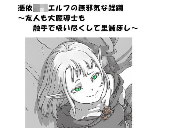 憑依ロリエルフの無邪気な蹂躙〜友人も大魔導士も触手で吸い尽くして里滅ぼし〜