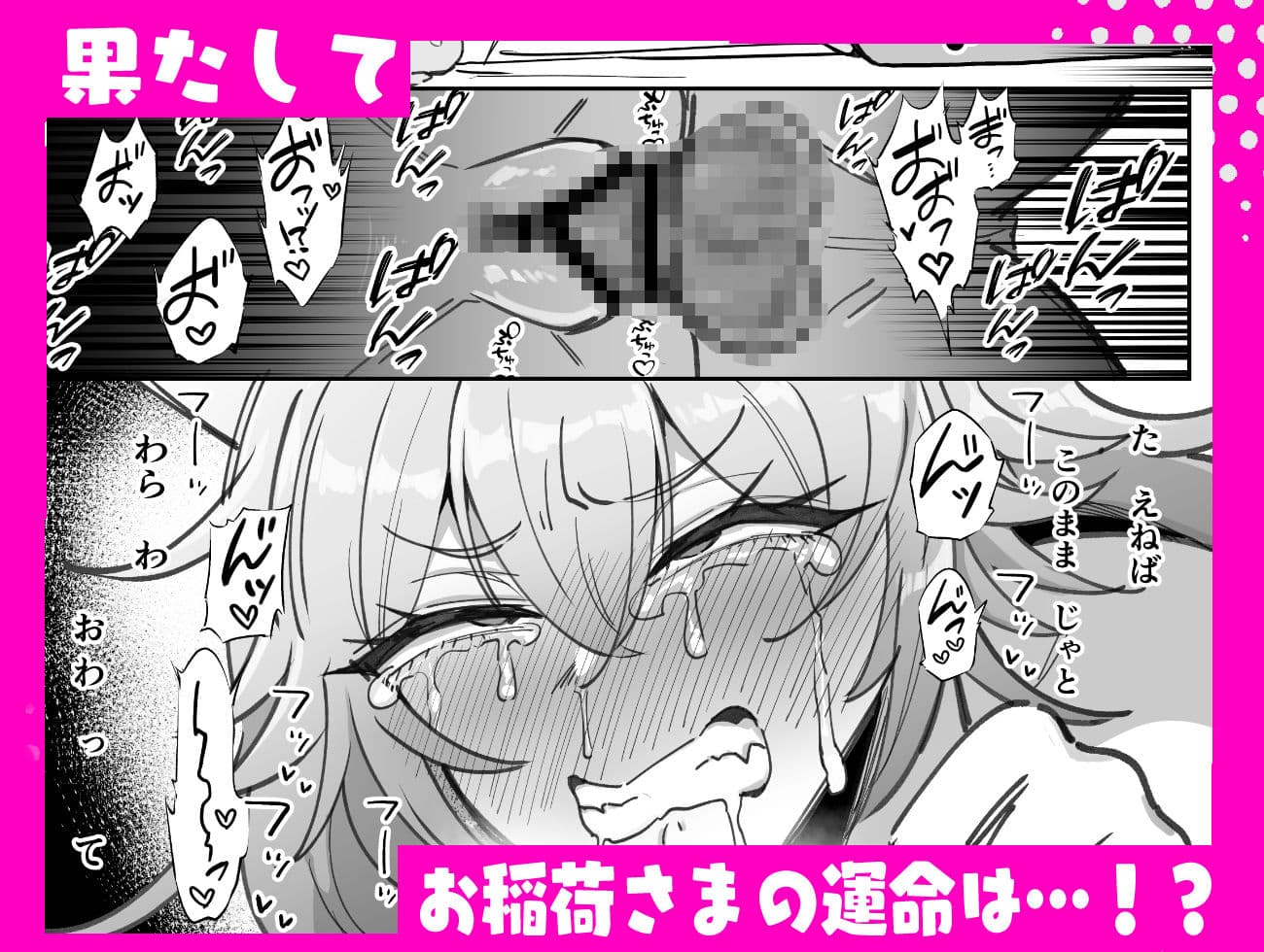 お稲荷さまと歳の数だけ媚薬を飲まないと出られない部屋 サンプル6