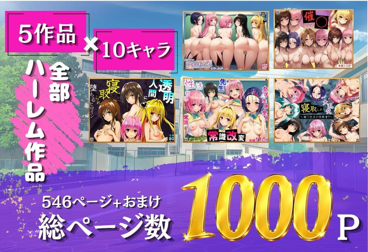 ToL◯VEる学園もの×ハーレム作品 総集編 サンプル1