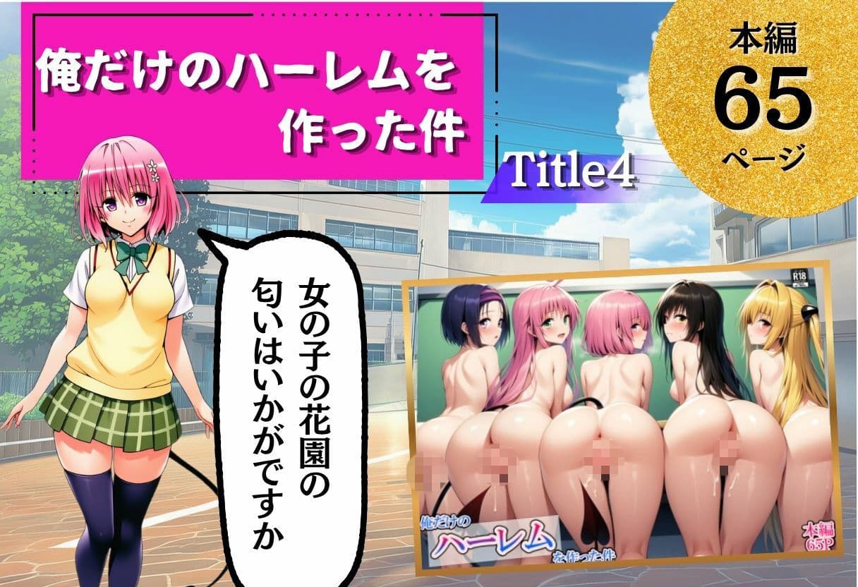 ToL◯VEる学園もの×ハーレム作品 総集編 サンプル7