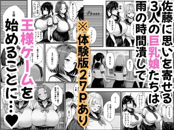 王様ゲームに巨乳三人娘が興味津々！淫乱男に覗かれてエロ罰ゲームで中出し種付け サンプル1