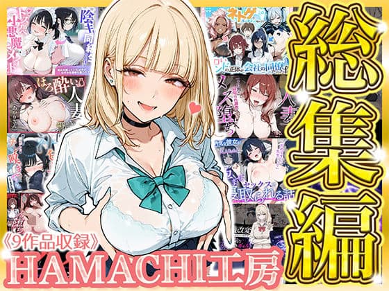 【総集編 9作品】HAMACHI工房