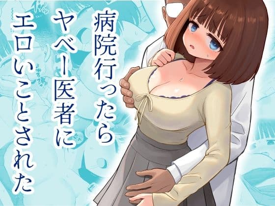 病院行ったらヤベー医者にエロいことされた