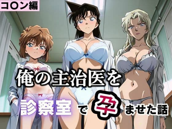 俺の主治医を診察室で孕ませた話  名探偵コ〇ン編