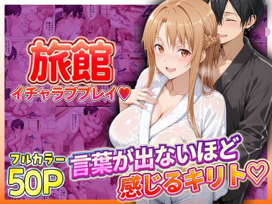 旅館でイチャラブプレイ！アスナのテクニックに声が出ないほど感じるキリトさん