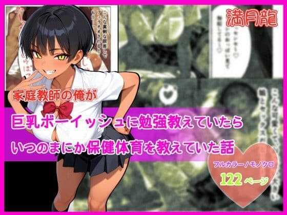 家庭教師の俺が巨乳ボーイッシュに勉強教えていたら、いつのまにか保健体育を教えていた話