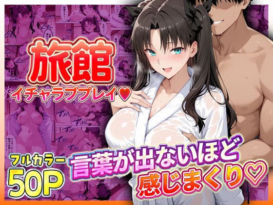 旅館でイチャラブプレイ！遠坂のテクニックに声が出ないほど感じまくり！