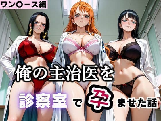 俺の主治医を診察室で孕ませた話  ワン〇ース編