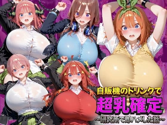 自販機のドリンクで超乳確定〜研究所で即ハメした話〜 五●分の花嫁編