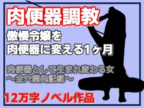 傲慢令嬢を肉便器に変える1ヶ月