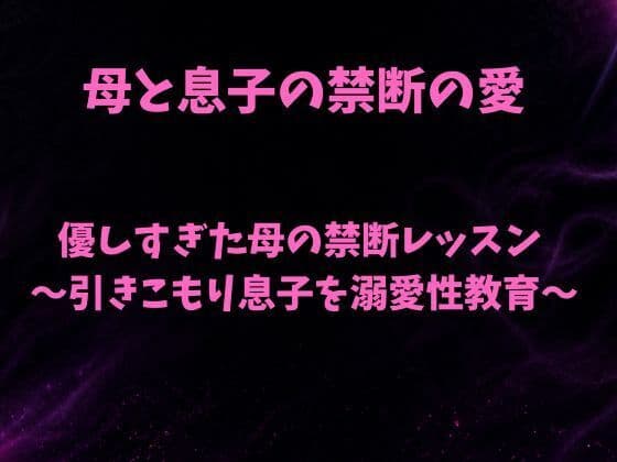 優しすぎた母の禁断レッスン〜引きこもり息子を溺愛性教育〜