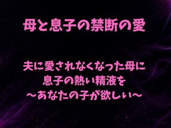 夫に愛されなくなった母に息子の熱い精液を〜あなたの子が欲しい〜