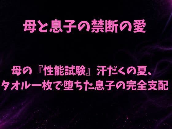 母の『性能試験』汗だくの夏、タオル一枚で堕ちた息子の完全支配