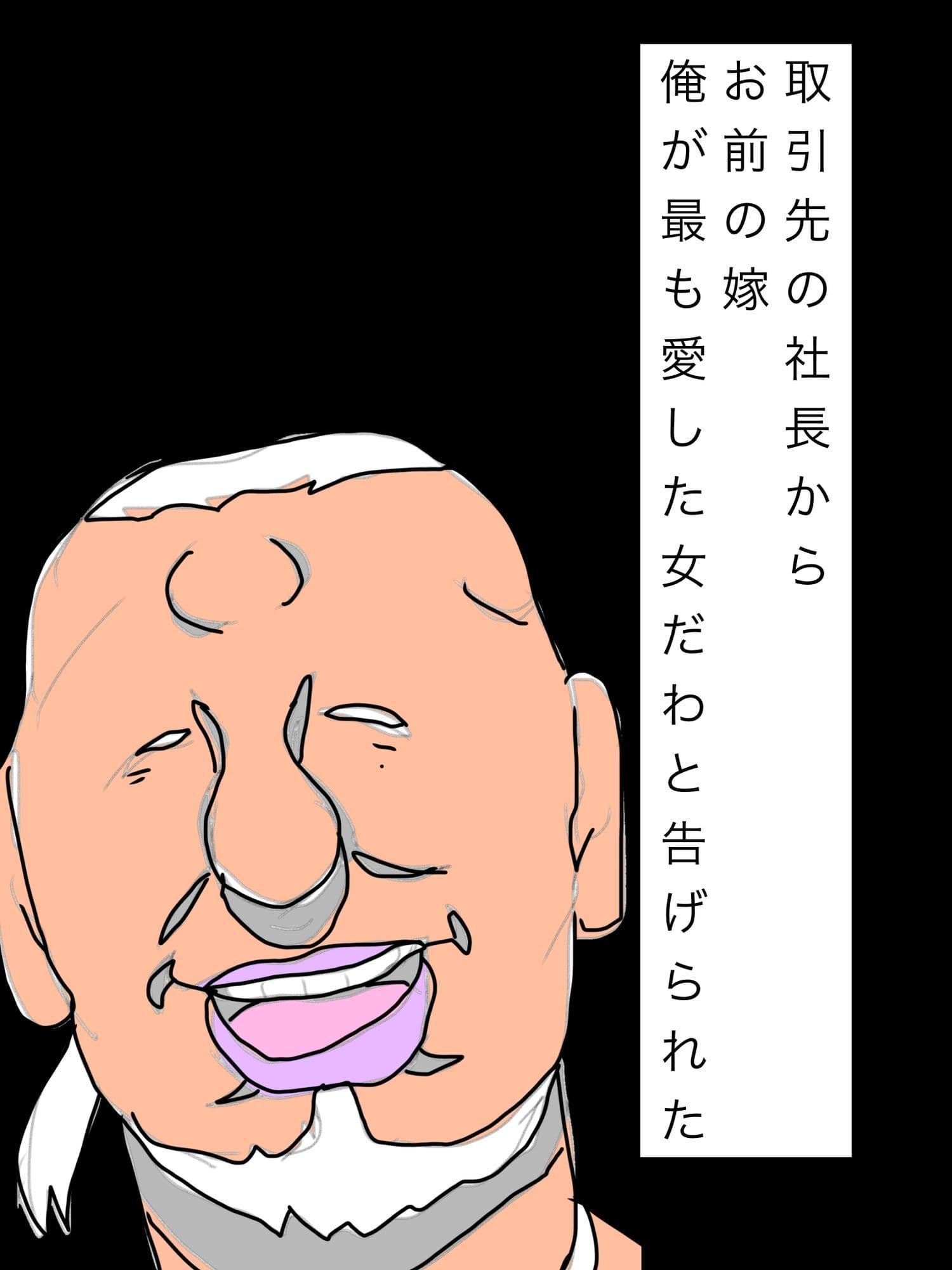 取引先の社長からお前の嫁俺が最も愛した女だわと告げられた サンプル1